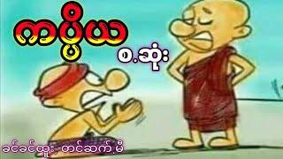 ကပ္ပိယ (စ.ဆုံး)