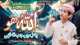 Kids Special Hamd Allahoo Allahoo - Yeh Zameen Jab Na Thi By Ahsan Ali Qadri - Hds New Naat 2024