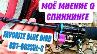 Решил продать свой спиннинг Favorite Blue Bird 682SUL-S/Зачем и почему?/ Моё мнение о данном удилище