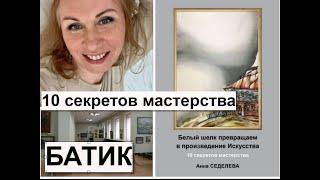 ЧИТАЕМ О РОСПИСИ ШЕЛКА