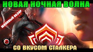 Warframe: Ночная Волна со вкусом СталкераШляпный обзор!