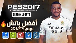 الباتش الأسطوري لبيس2017 لموسم 24/2025 بمميزات خرافية  - PES 2017 | Next Season 2025