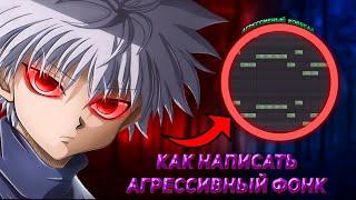 КАК НАПИСАТЬ АГРЕССИВНЫЙ ФОНК  ЗА 5 МИНУТ В FL STUDIO