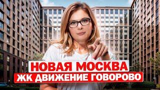 Жизнь в Новой Москве: лучшие квартиры от 5,5 млн/р в ЖК "Движение Говорово"