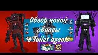 Обзор новой обновы в toilet agents!