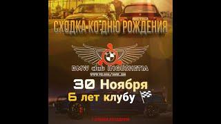 BMW club INGushetia 6 лет