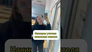 каникулы учителя #школа #учеба #учитель #образование #влог