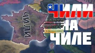 Я за Чили Вернул Францию!  Hoi4 Trial of Allegiance