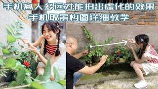 手機拍照，怎樣找拍攝角度？原來還有這些學問！