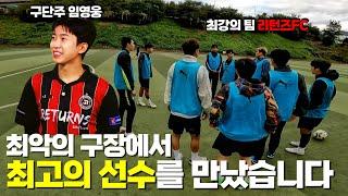 용병 갔다가 임영웅과 한 팀에서 축구하고 왔습니다!(리턴즈FC 일일 용병)