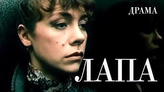 Лапа (1991) криминальная драма