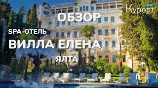 Обзор SPA-отеля "Вилла Елена" в Крыму.