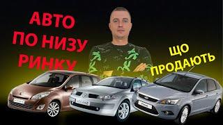 /ЯКІ АВТО ПРОДАЮТЬ ПО НИЗУ РИНКА / ОГЛЯД АВТІВОК //АВТОПІДБІР УКРАЇНА // MAX AUTO АВТОТРЕШ АВТОХЛАМ