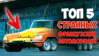 ТОП 5 САМЫХ СТРАННЫХ ФРАНЦУЗСКИХ АВТОМОБИЛЕЙ!