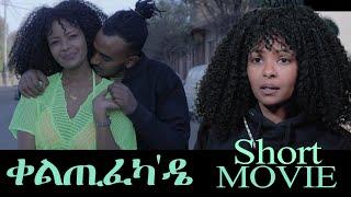 Short Movie - Keltifeka diye  - ቀልጢፈካ ´ዴ New Eritrean Film 2023 SHORT MOVIE 2023