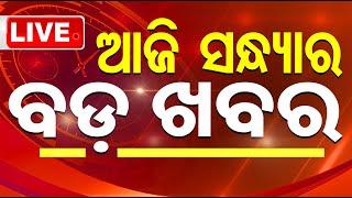 LIVE | ଆଜି ସନ୍ଧ୍ୟାର ବଡ଼ ଖବର | 5PM Bulletin | 11th March 2025 | Breaking News | Odia News | OTV