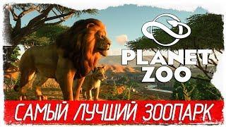 Planet Zoo - САМЫЙ ЛУЧШИЙ ЗООПАРК [Первый взгляд на русском]