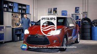 PHILIPS УЧЕБНИК - Как заменить головное освещение на вашем Citroen DS3 на светодиодные лампы