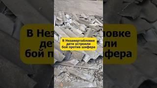 В Незавертайловке дети устроили бой против шифера