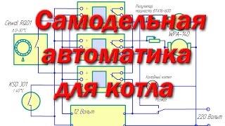 Самодельная автоматика для котла