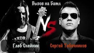 Вызов на баттл: Глеб Олейник vs Сергей Табачников (цензурная версия)