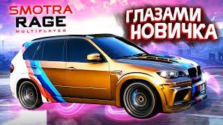 SMOTRA RAGE глазами новичка! ПЕРВЫЙ ВЗГЛЯД  в GTA 5 ONLINE