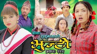 भुन्टी भाग १११  [Bhunti Epi-111] II Asha Khadka II Sukumaya II May 24, 2022