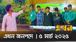 এখন জনপদে | ৫ মার্চ ২০২৫ | সকাল ১১ টা  |  Ekhon Jonopode | Ekhon TV Bulletin | Ekhon News | Ekhon TV