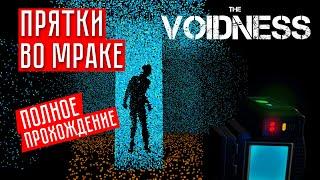 ПРЯТКИ ВО МРАКЕ  The Voidness - Lidar Horror Survival Game (полное прохождение)