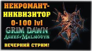 Некромант-Инквизитор 0-100 lvl! - Grim Dawn: Ashes of Malmouth - Вечерний стрим!