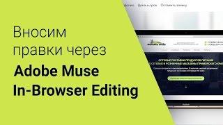 Как редактировать сайт adobe muse через браузер - inbrowserediting.adobe