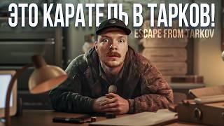 Тарков | САМЫЙ ГЛАВНЫЙ КВЕСТ ПРАПОРА — КАРАТЕЛЬ | Escape from Tarkov