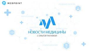 Новости медицины с профессором Ткачевой №86: АСС 2024 (часть 1)