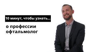 10 минут, чтобы узнать о профессии офтальмолог