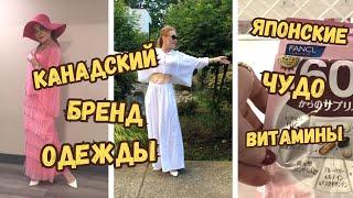 Роскошные летние образы от канадского бренда одежды Японские чудо витамины  для женщин и мужчин.