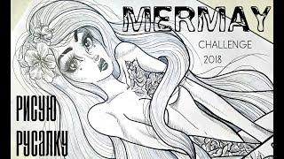 MerMay CHALLENGE 2018: рисунок русалки