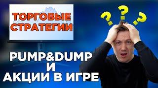 Торговые стратегии! Акции в игре и стратегия Pump & Dump в чем разница? Запись с закрытого вебинара