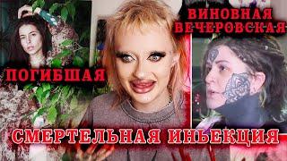 МЯСНИК- "ПИРСЕР" АЛИСА ВЕЧЕРОВСКАЯ УБИЛА ЧЕЛОВЕКА / СМЕРТЕЛЬНАЯ ИНЬЕКЦИЯ ЛИДОКАИНА/ Лея Чернова