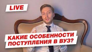 Михаил Дербенев. Какие особенности поступления в вуз в 2018 году?