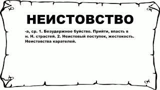 НЕИСТОВСТВО - что это такое? значение и описание