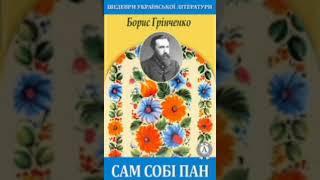 Борис Грінченко "Сам собі пан" (Радіовистава) 1988 р