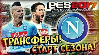 PES 2017  Карьера за НАПОЛИ  #1 - "КРУТЫЕ ТРАНСФЕРЫ И ТЕСТ КОМАНДЫ!"