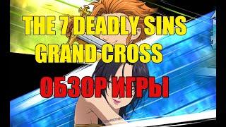 The 7 Deadly Sins Grand Cross обзор игры