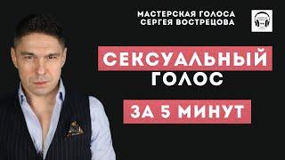 Используйте свой голос как оружие соблазна! Сексуальный голос за 5 минут