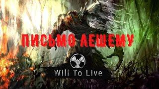 Will To Live Online  Письмо Лешему