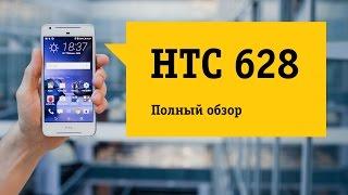 Смартфон HTC 628 - Обзор. Доступное качество.