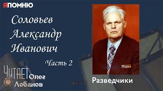 Соловьев Александр Иванович. Часть 2. Проект "Я помню" Артема Драбкина. Разведчики.