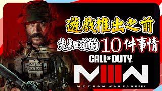 《決勝時刻：現代戰爭III 2023》,買之前可以知道的 10 大重點｜Sky｜Call of Duty: Modern Warfare III