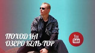 Кыргызстан / Озеро Кель-тор / Ущелье Кегеты / Туристическая компания Интурист.