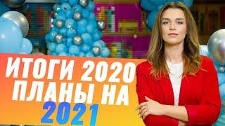 Итоги 2020 года и планы на 2021 год с Originalam.net | Что будет в 2021